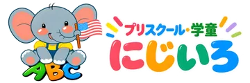 プリスクール・学童 にじいろ