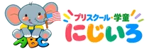 プリスクール・学童 にじいろ